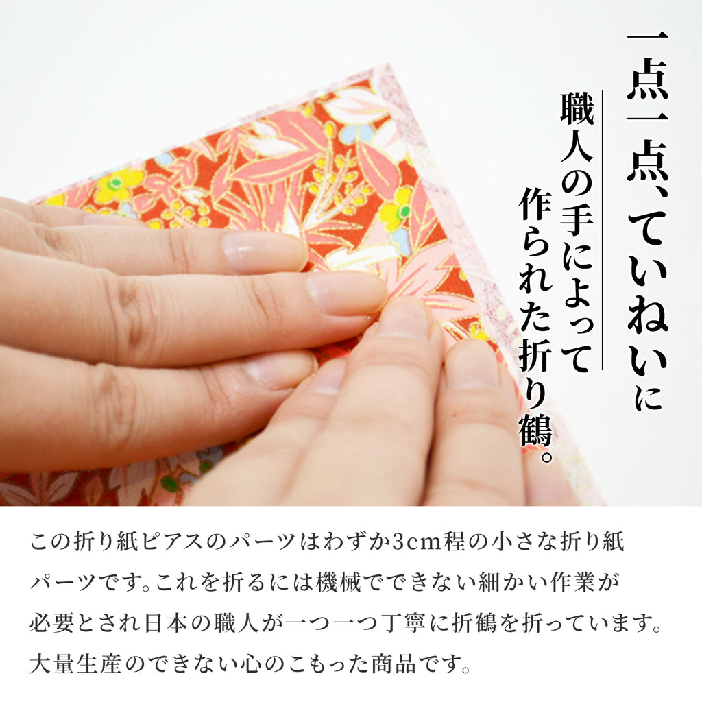 のレン 吉祥 折鶴ピアス ロングチェーン / 箱入り フックピアス　