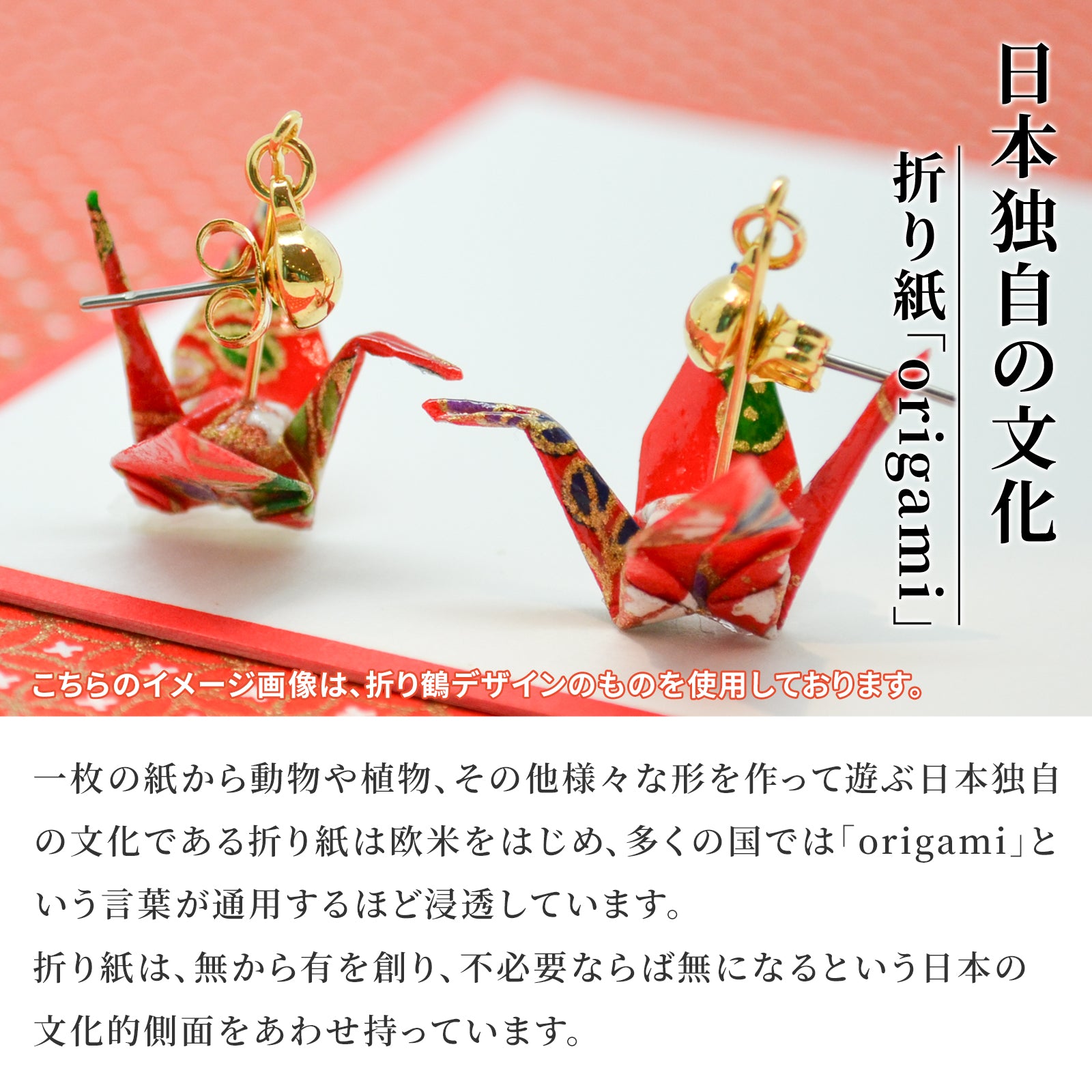 のレン 吉祥 折鶴ピアス ロングチェーン / 箱入り フックピアス　