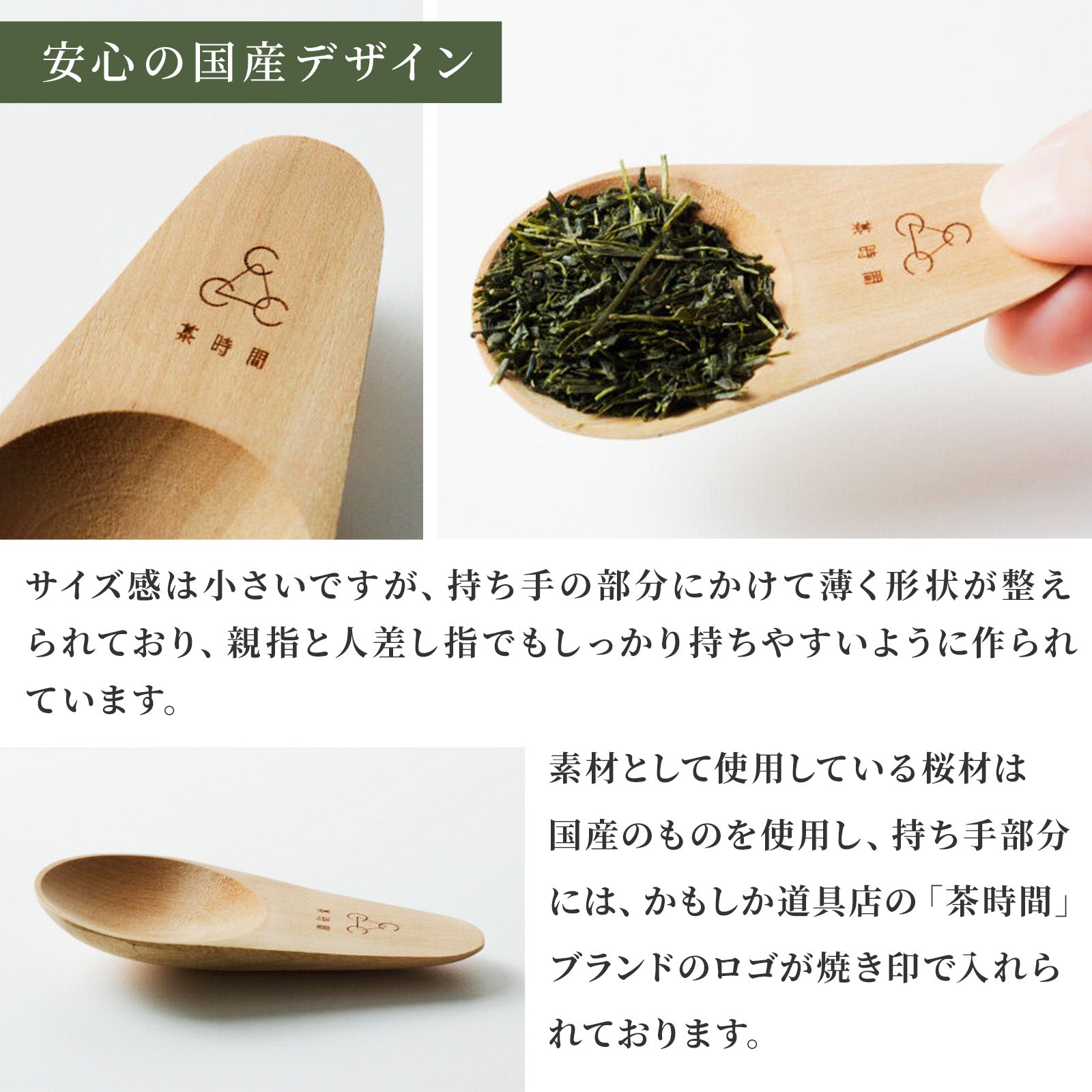 かもしか道具店 茶時間 茶さじ / 木製