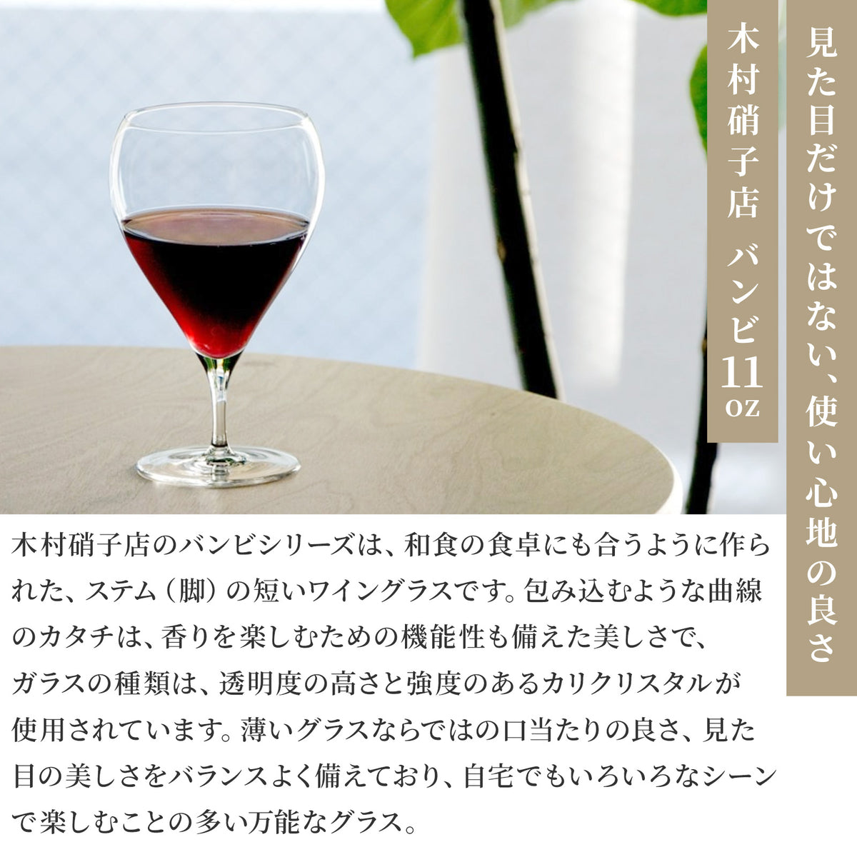 木村硝子 バンビ ワイン グラス ( 11oz / 330cc)