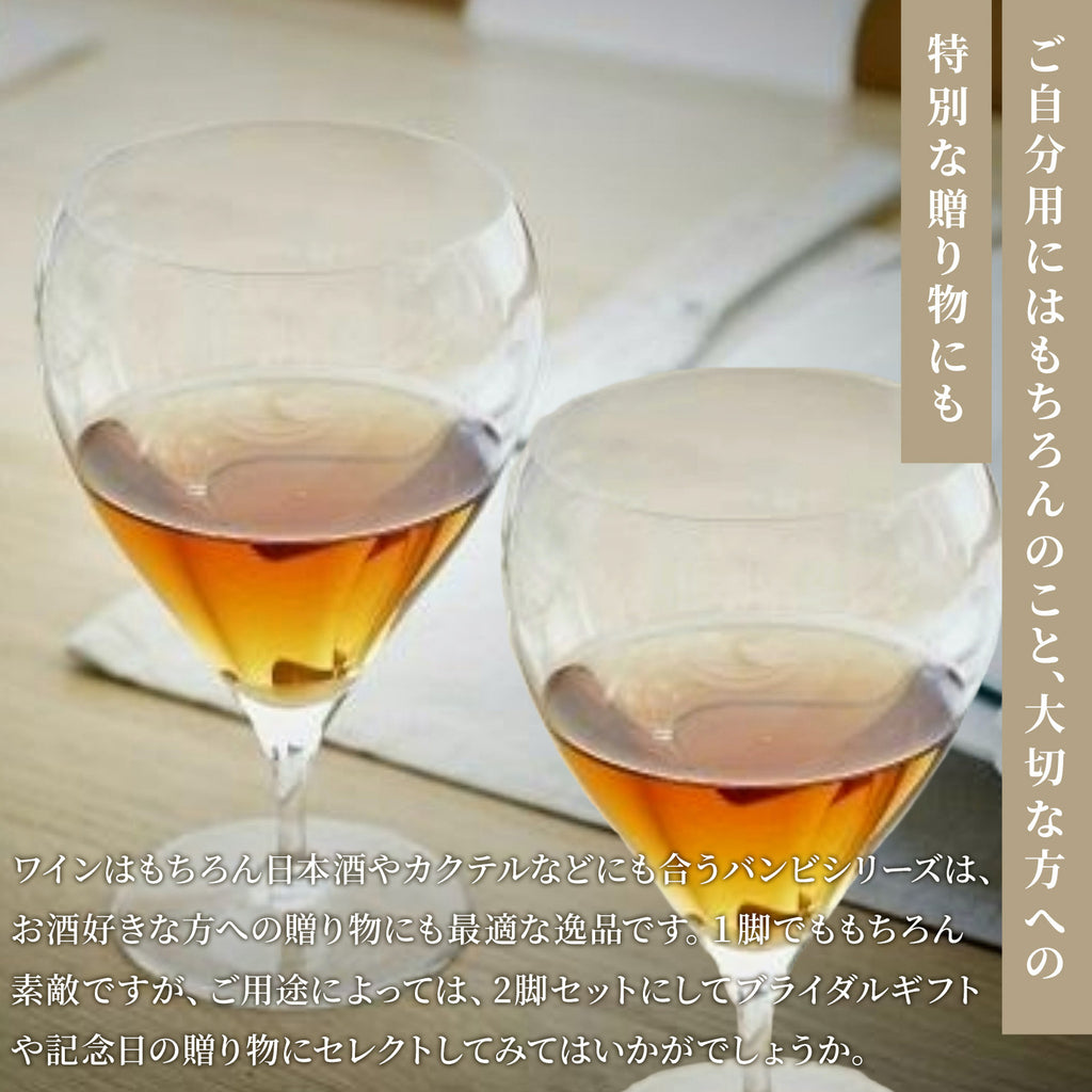 木村硝子 バンビ ワイン グラス ( 11oz / 330cc)