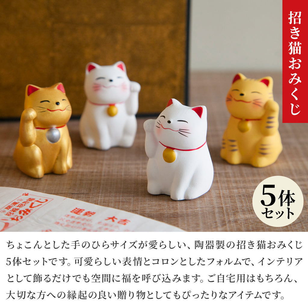 のレン 招き猫おみくじ 5体セット