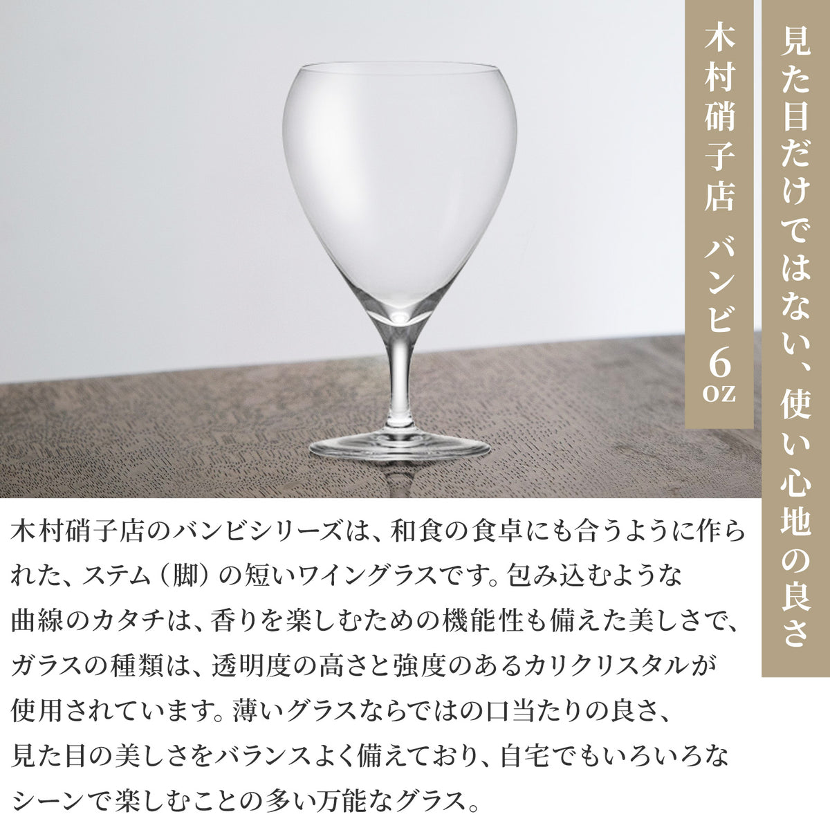 木村硝子 バンビ ワイン グラス ( 6oz / 180cc )