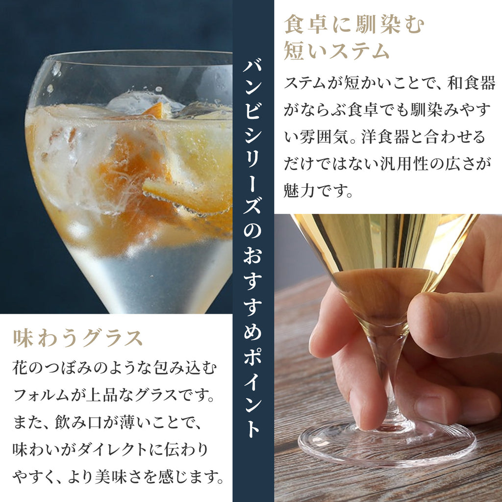 木村硝子 バンビ ワイン グラス ( 6oz / 180cc )