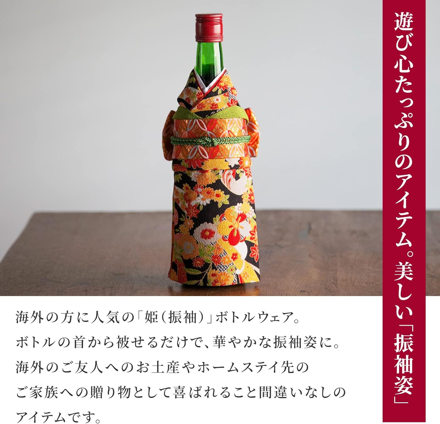 着物ボトルウェア 姫 ワインボトルサイズ  和の蔵