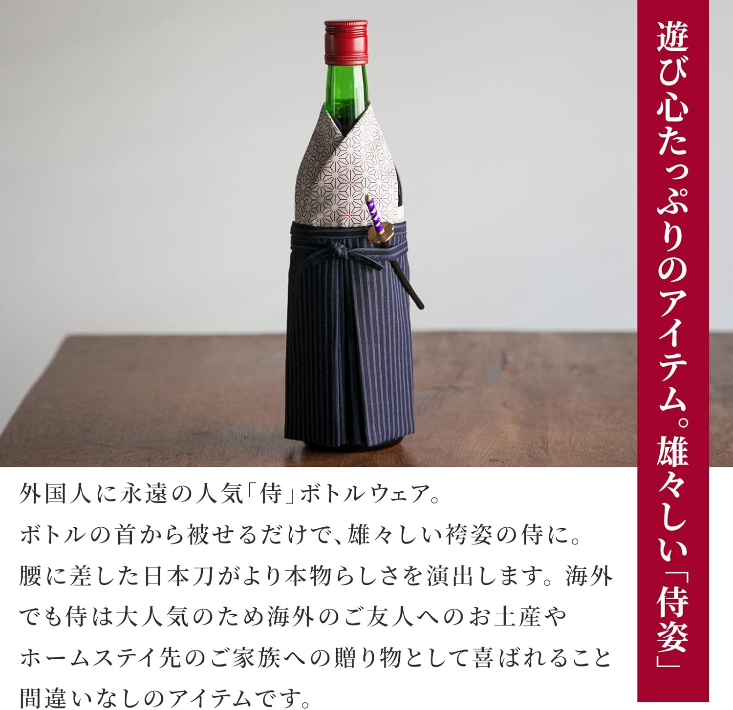 着物ボトルウェア 侍 ワインボトルサイズ 和の蔵