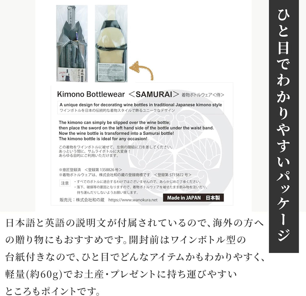 着物ボトルウェア 侍 ワインボトルサイズ 和の蔵
