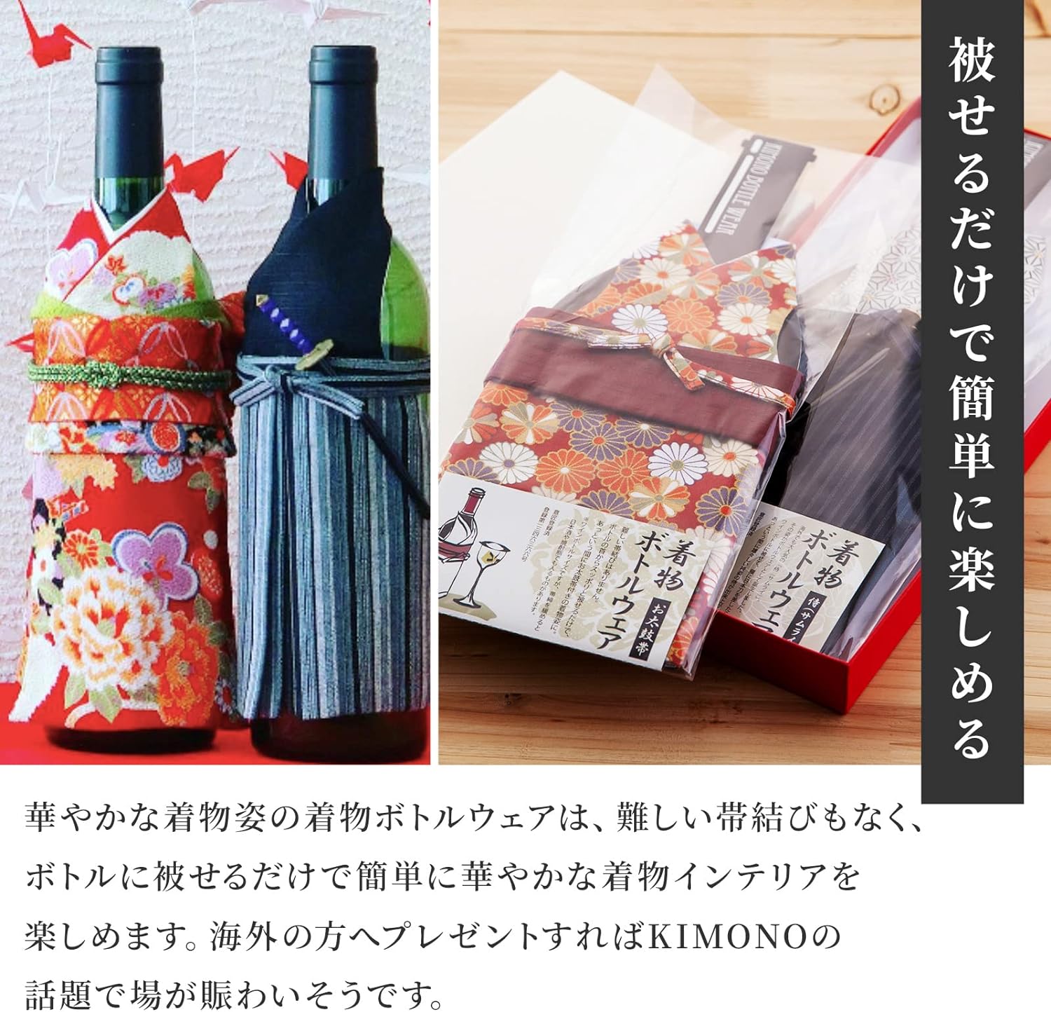 着物ボトルウェア 姫 ワインボトルサイズ  和の蔵