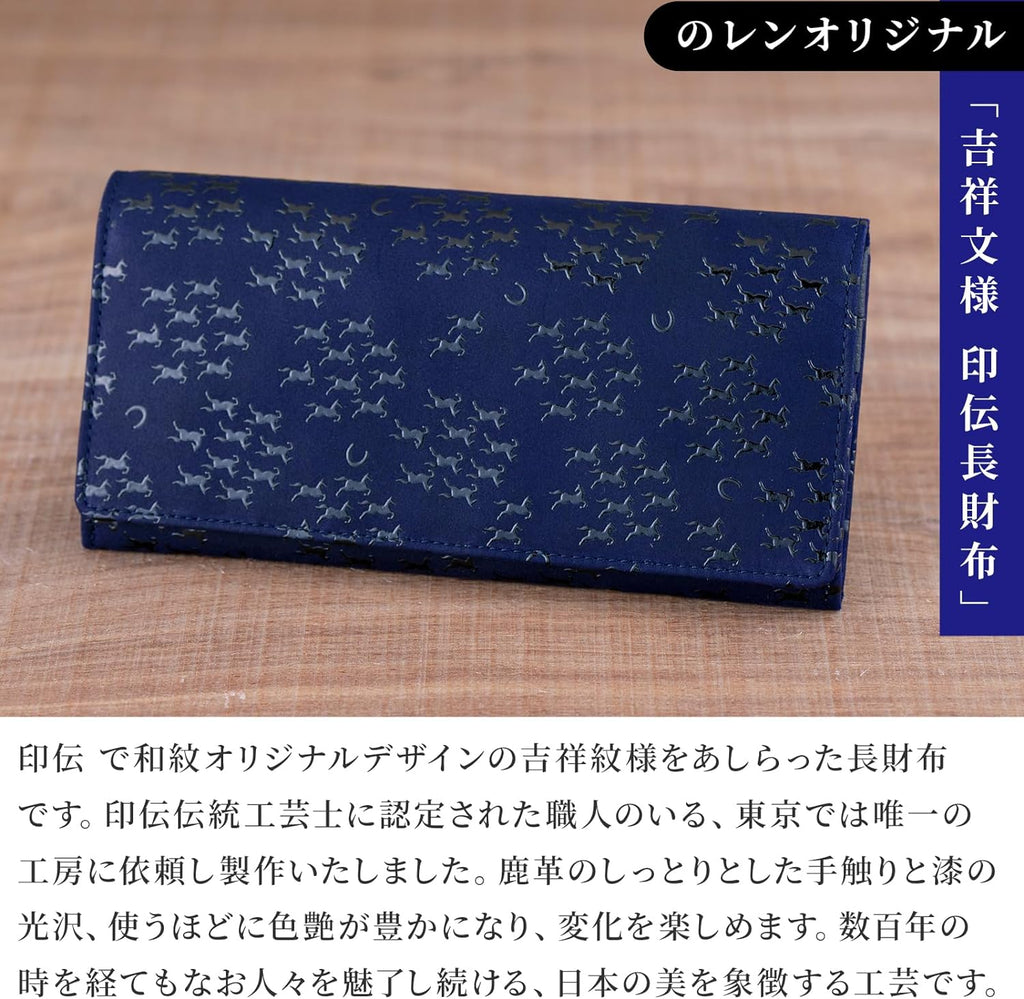 のレン 吉祥文様 印伝 長財布 / 日本製 鹿革(表側)・牛革(内側)  19×9.5×1.8cm 革財布
