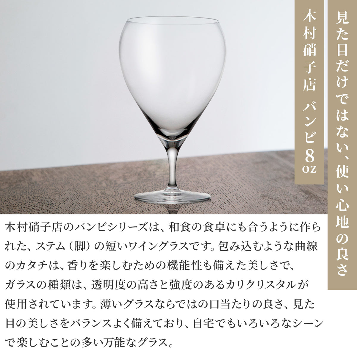 木村硝子 バンビ ワイン グラス ( 8oz / 240cc )