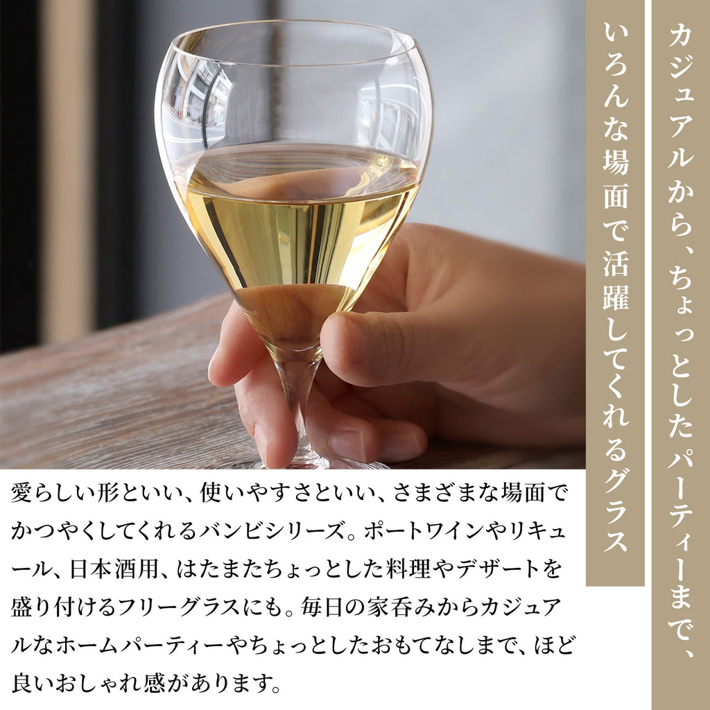 木村硝子 バンビ ワイン グラス ( 8oz / 240cc )