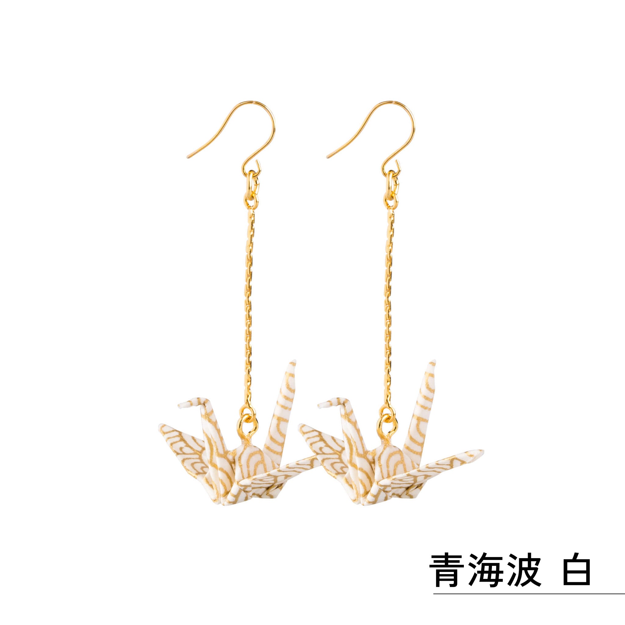 のレン 吉祥 折鶴ピアス ロングチェーン / 箱入り フックピアス