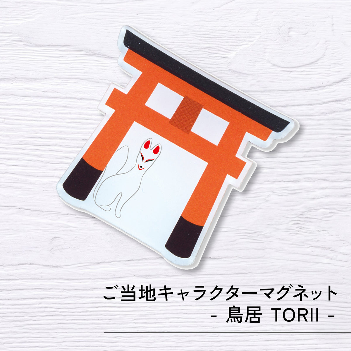 のレン ジャパノラマ ご当地キャラクター マグネット