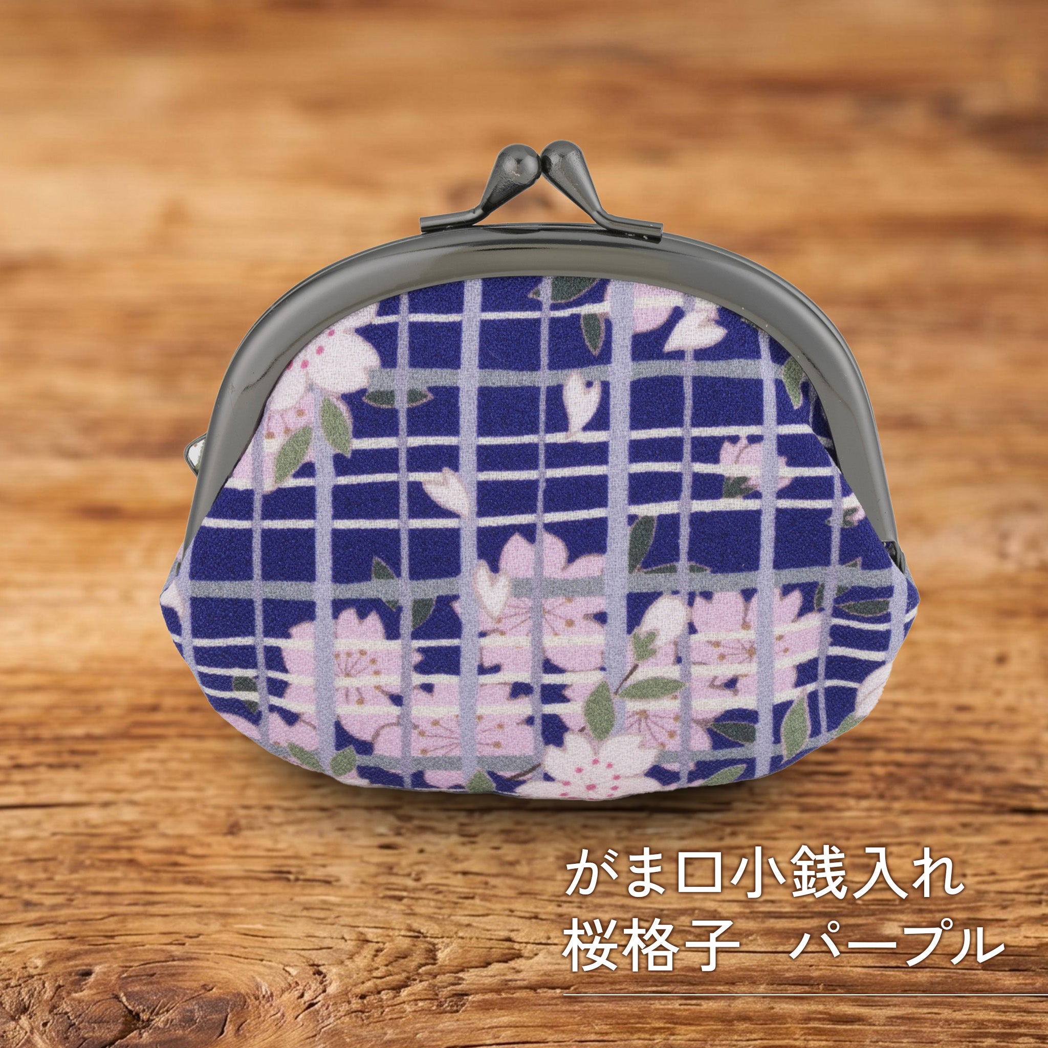 のレン がま口小銭入れ 桜格子