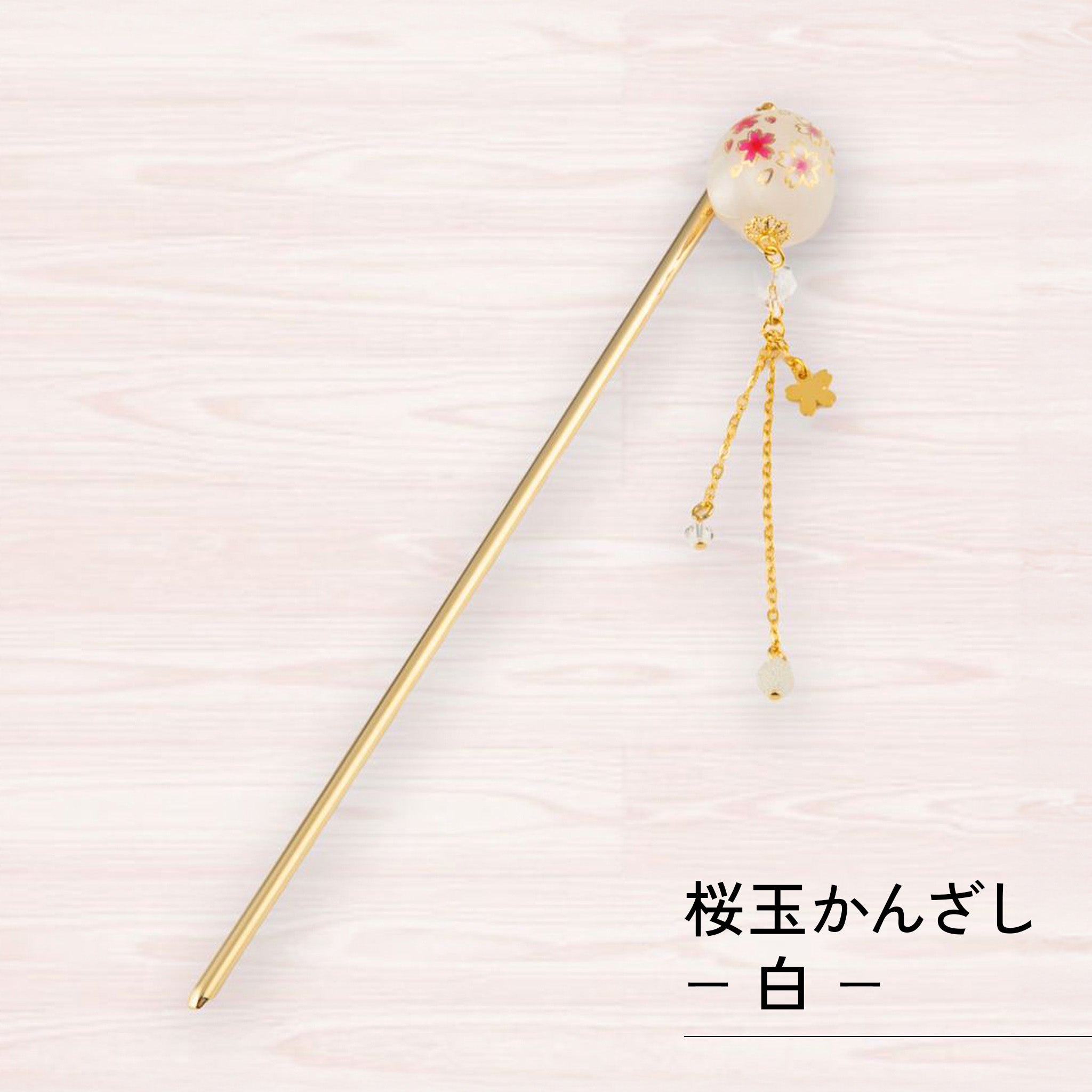のレン 桜玉 かんざし / 1本挿し ヘアアクセサリー