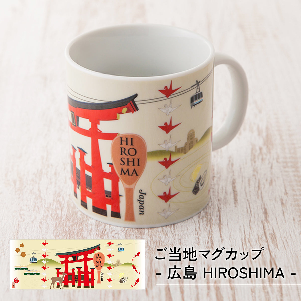 のレン ジャパノラマ ご当地 マグカップ / 370ml 陶器