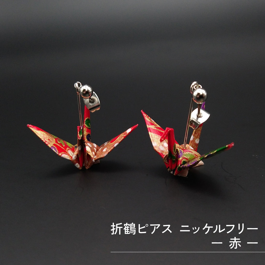のレン 折鶴ピアス / 折り紙アクセサリー ニッケルフリー金属使用 箱入り