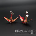 のレン 折鶴ピアス / 折り紙アクセサリー ニッケルフリー金属使用 箱入り