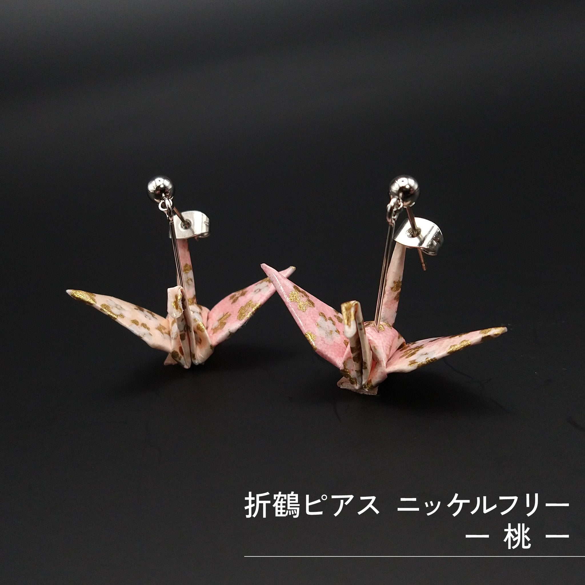 のレン 折鶴ピアス / 折り紙アクセサリー ニッケルフリー金属使用 箱入り