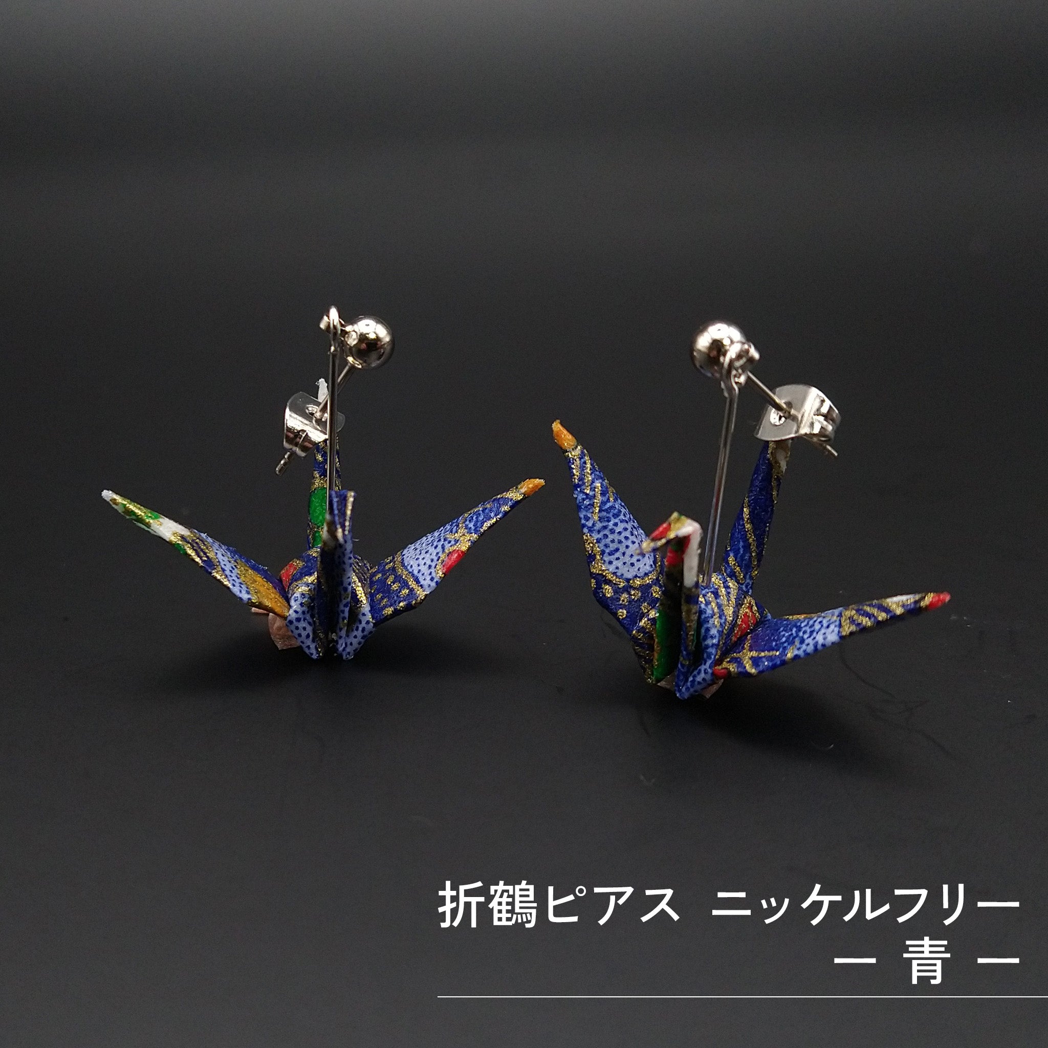 のレン 折鶴ピアス / 折り紙アクセサリー ニッケルフリー金属使用
