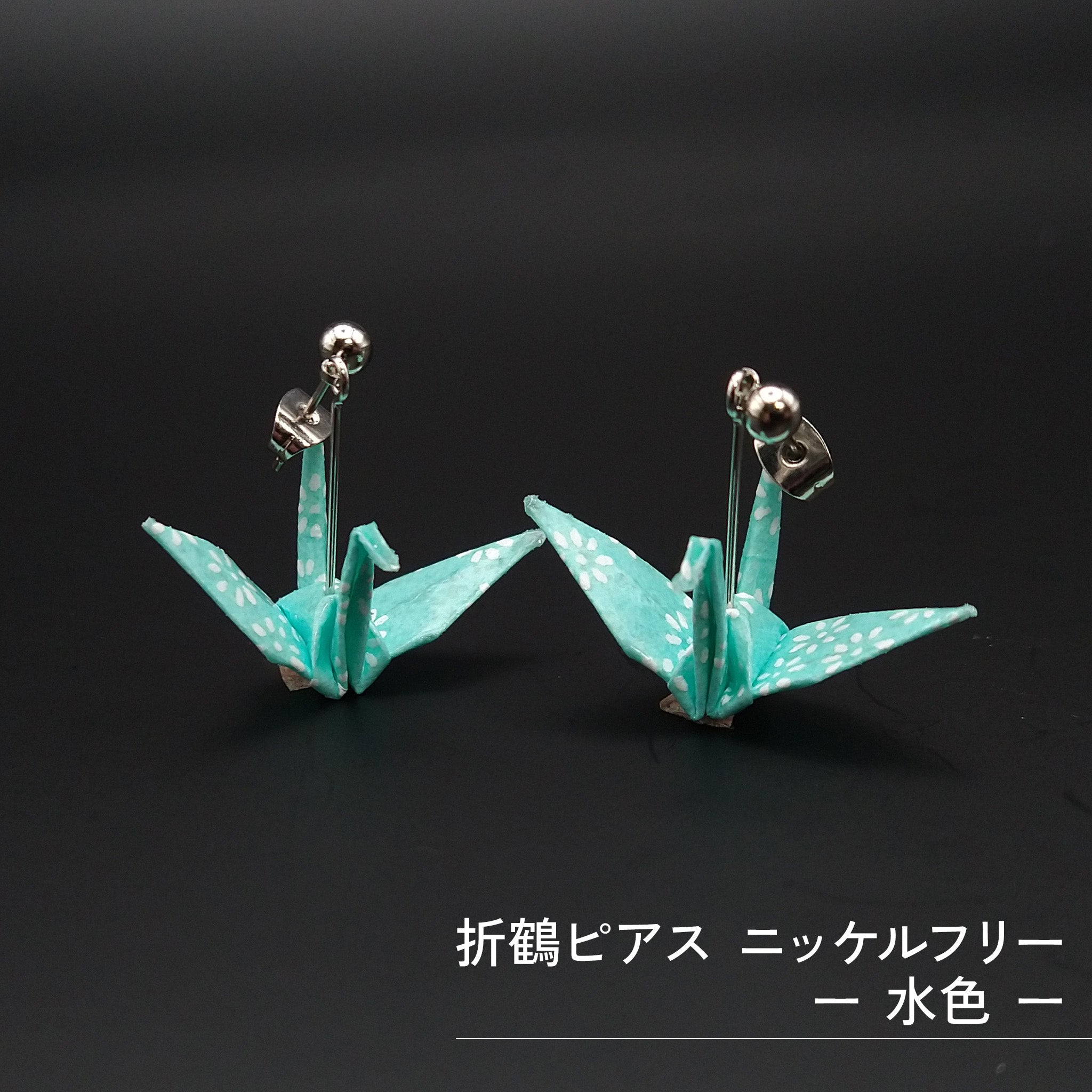 のレン 折鶴ピアス / 折り紙アクセサリー ニッケルフリー金属使用 箱入り