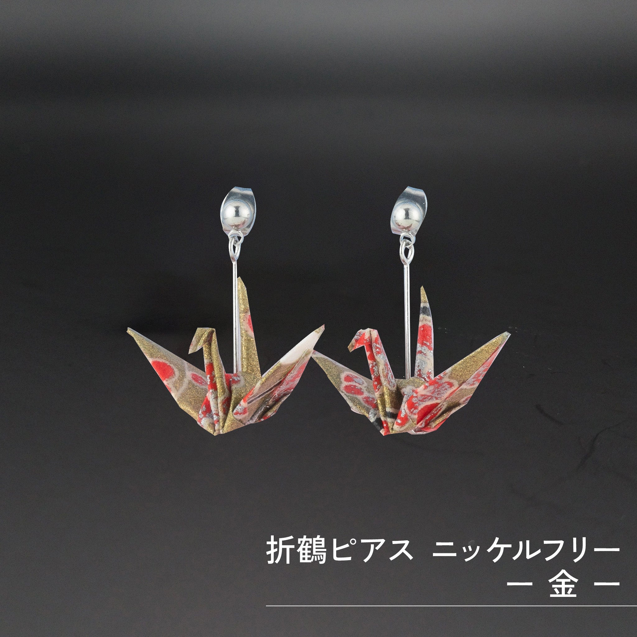 のレン 折鶴ピアス / 折り紙アクセサリー ニッケルフリー金属使用 箱入り