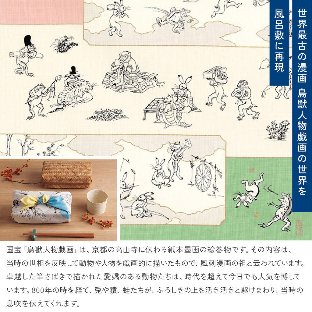 風呂敷 鳥獣人物戯画 絵巻 50cm ( 尺三巾 ) 綿100%