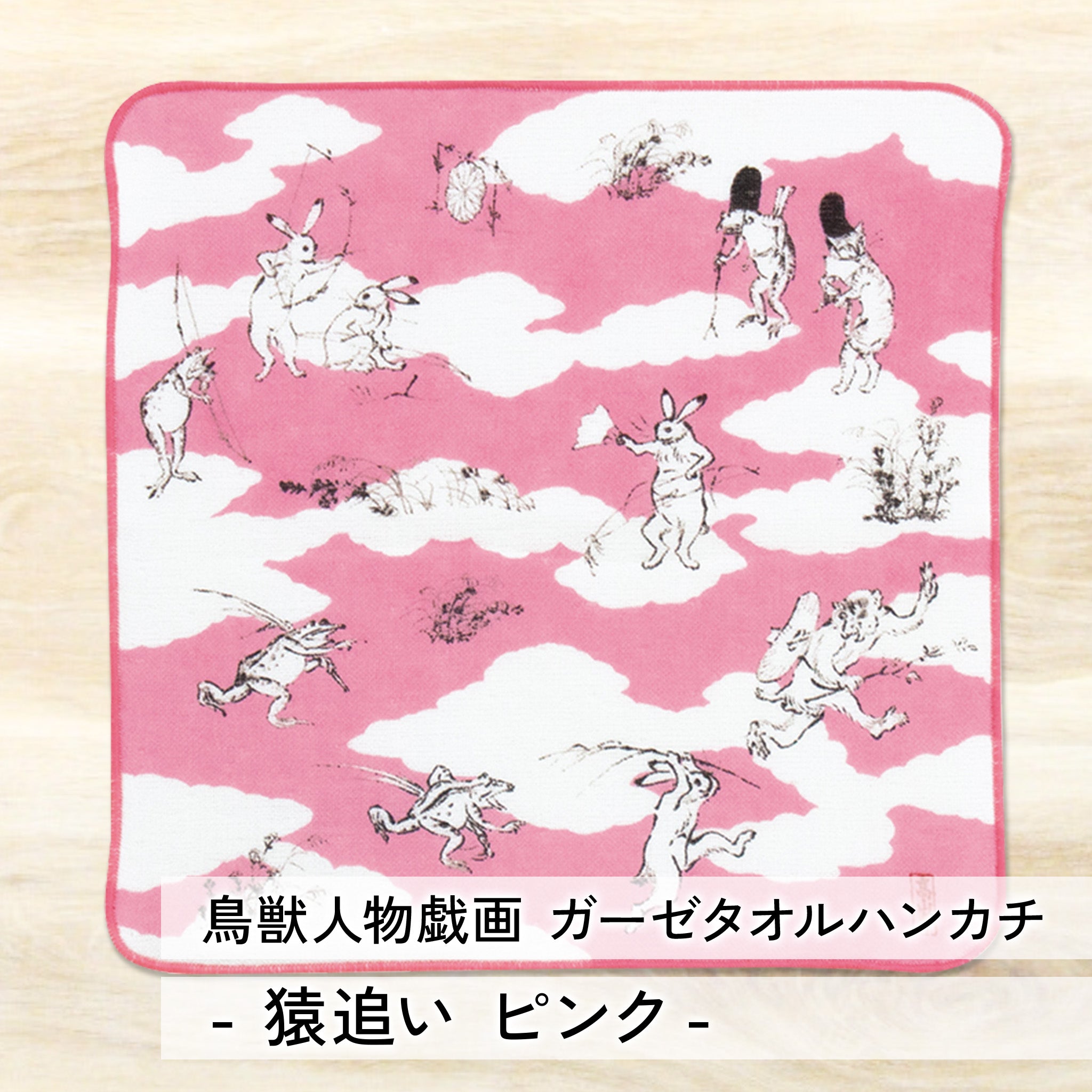 ハンカチ 鳥獣人物戯画 ガーゼタオルハンカチ 25cm 綿100% ガーゼパイル