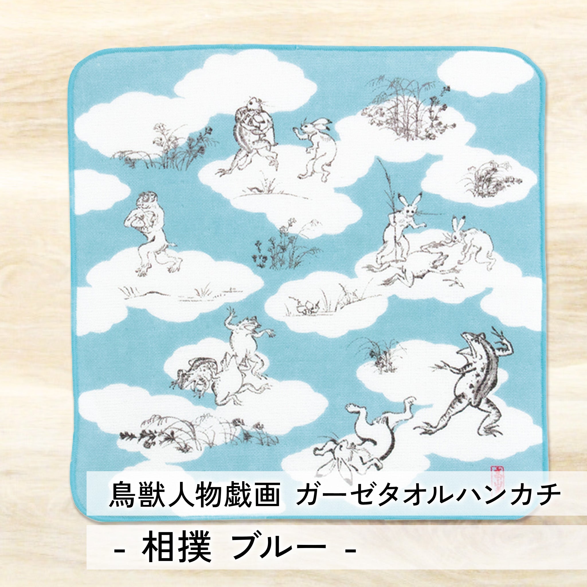 ハンカチ 鳥獣人物戯画 ガーゼタオルハンカチ 25cm 綿100% ガーゼパイル