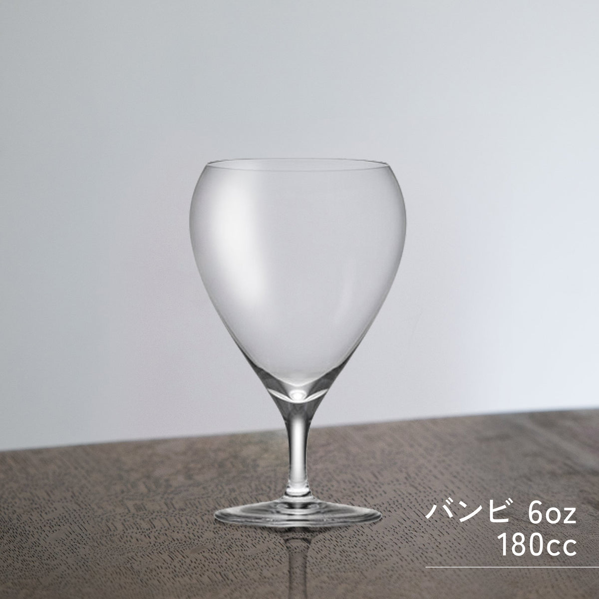 木村硝子 バンビ ワイン グラス ( 6oz / 180cc )