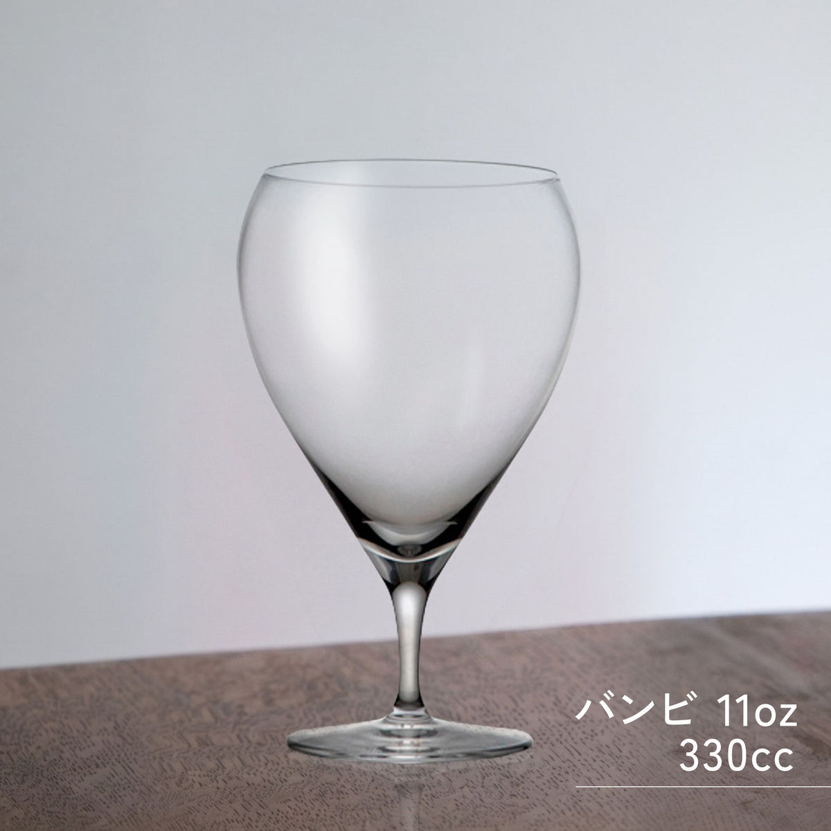 木村硝子 バンビ ワイン グラス ( 11oz / 330cc)