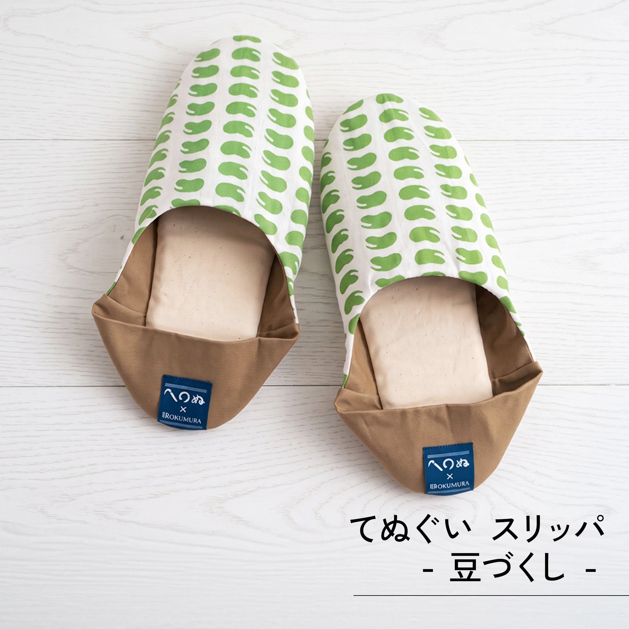 かまわぬ 手ぬぐい スリッパ / ルームシューズ / 23~25㎝対応