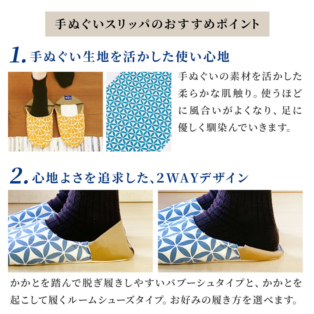 かまわぬ 手ぬぐい スリッパ / ルームシューズ / 23~25㎝対応