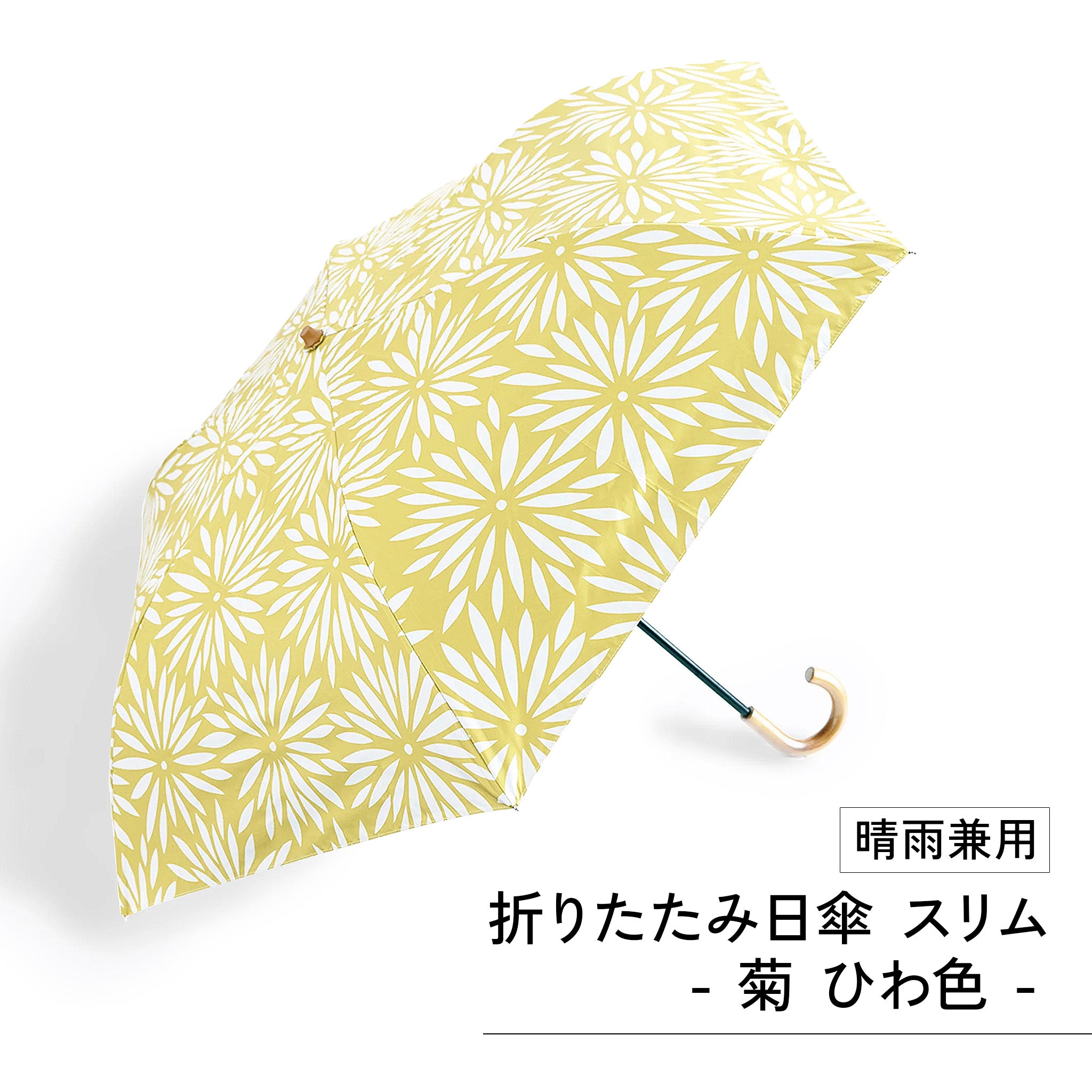 かまわぬ 折りたたみ日傘 / 晴雨兼用