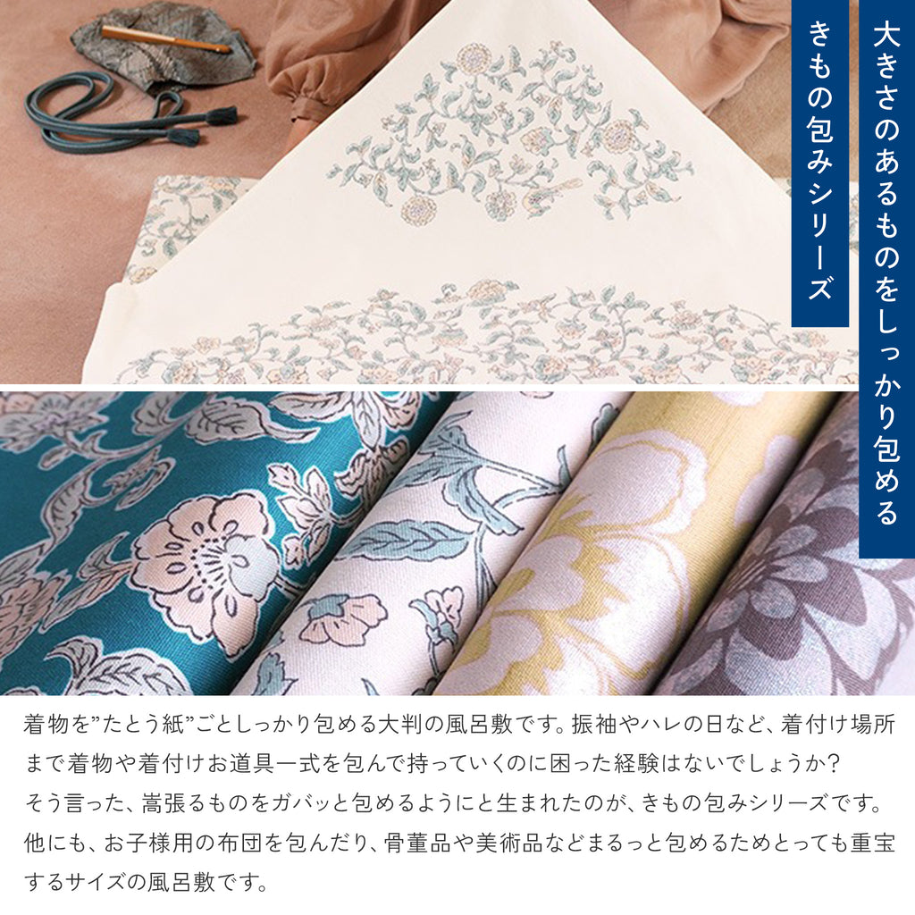風呂敷 きもの包み 145cm 大判 綿100%　