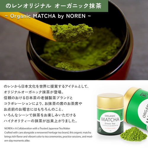 NOREN オーガニック 抹茶 / 無農薬 国産有機碾茶使用　