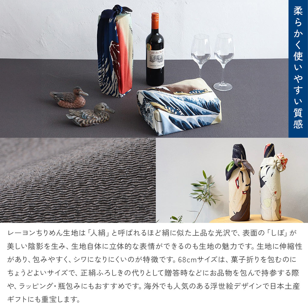 風呂敷 浮世絵 レーヨンちりめん友禅 68cm ( 二巾 )