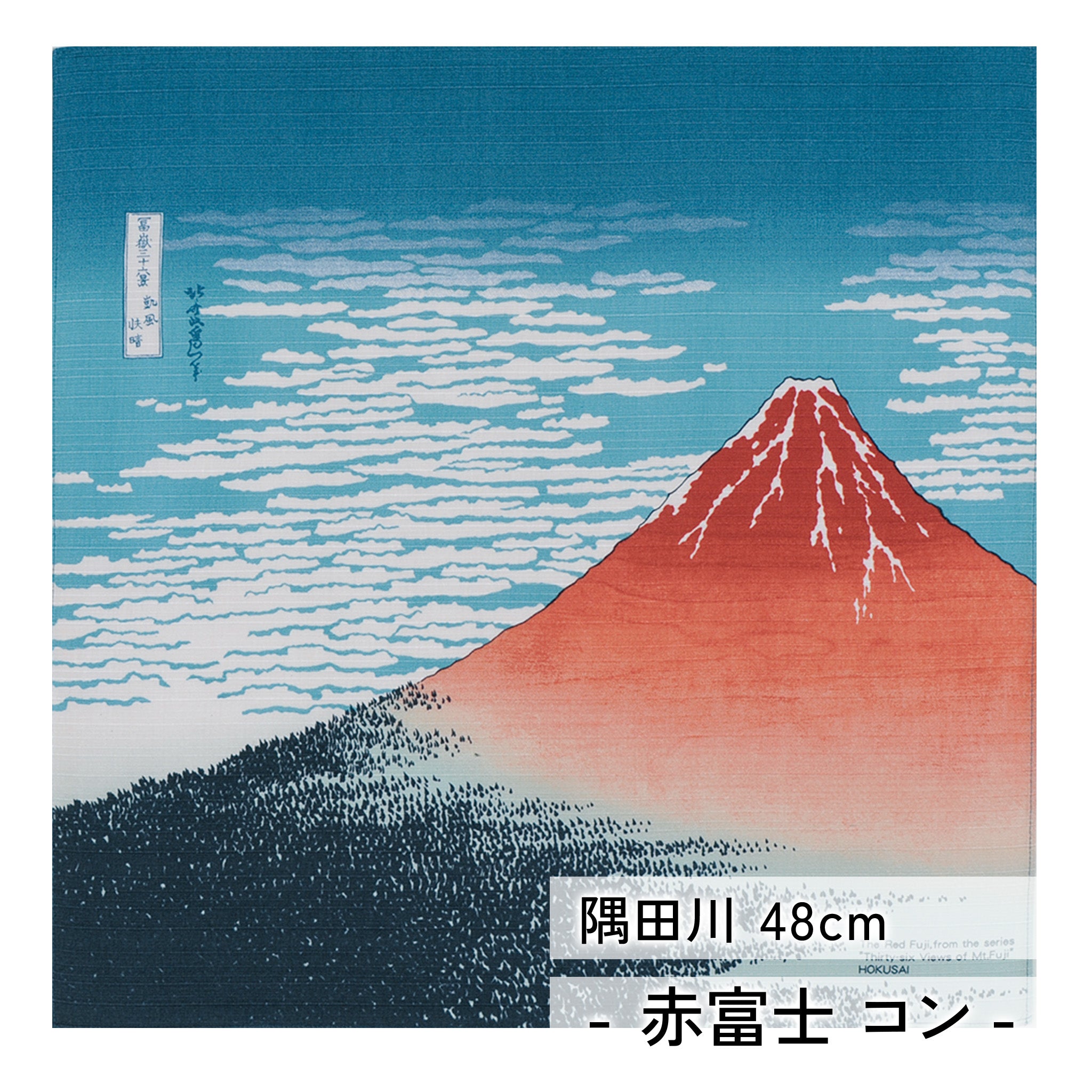 風呂敷 隅田川 48cm チーフ ( 尺三巾 ) 綿100%　