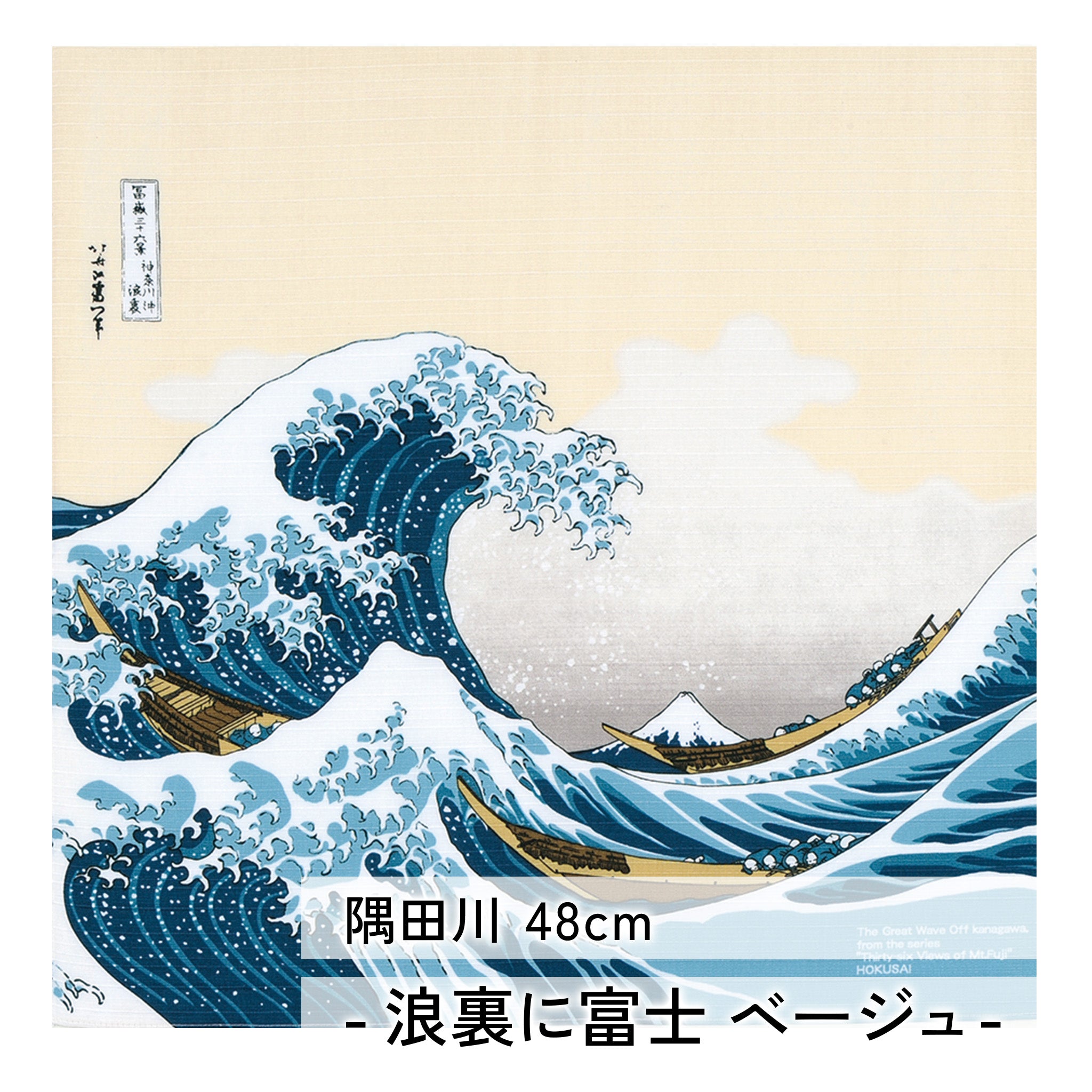 風呂敷 隅田川 48cm チーフ ( 尺三巾 ) 綿100%　
