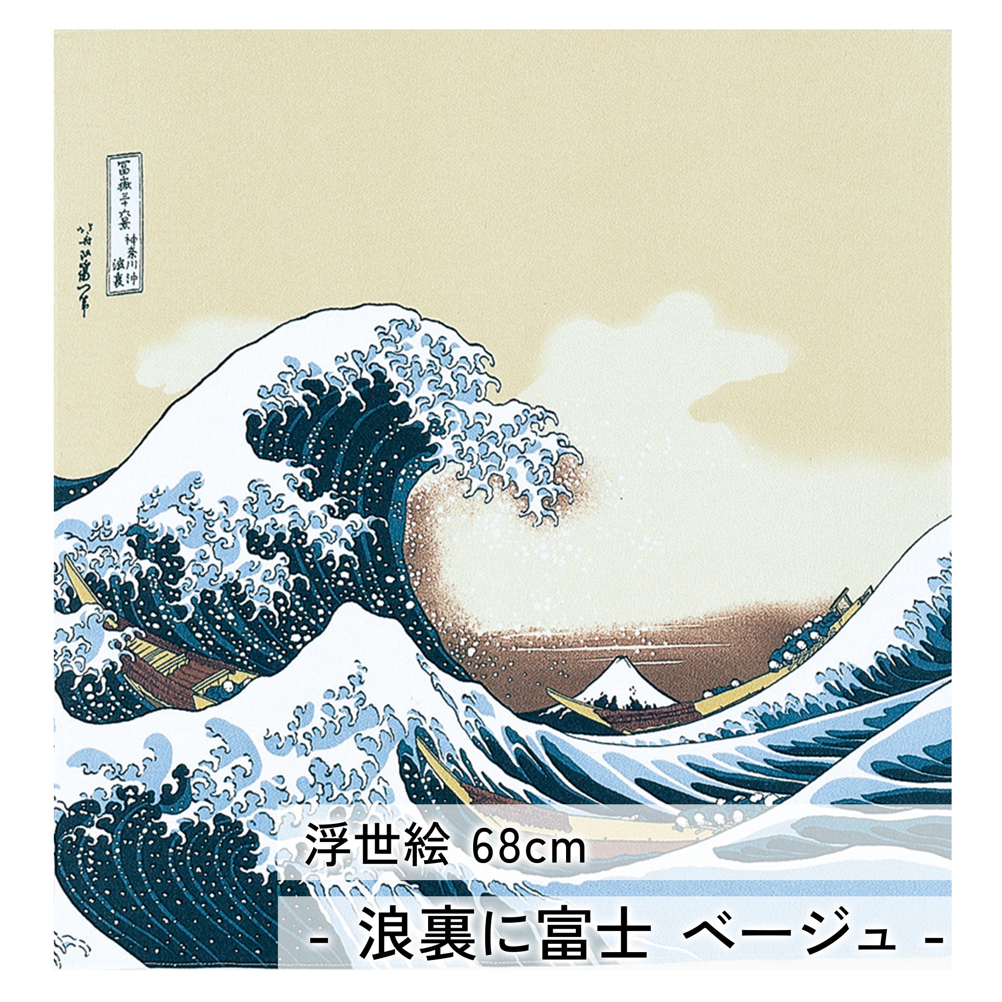 風呂敷 浮世絵 レーヨンちりめん友禅 68cm ( 二巾 )