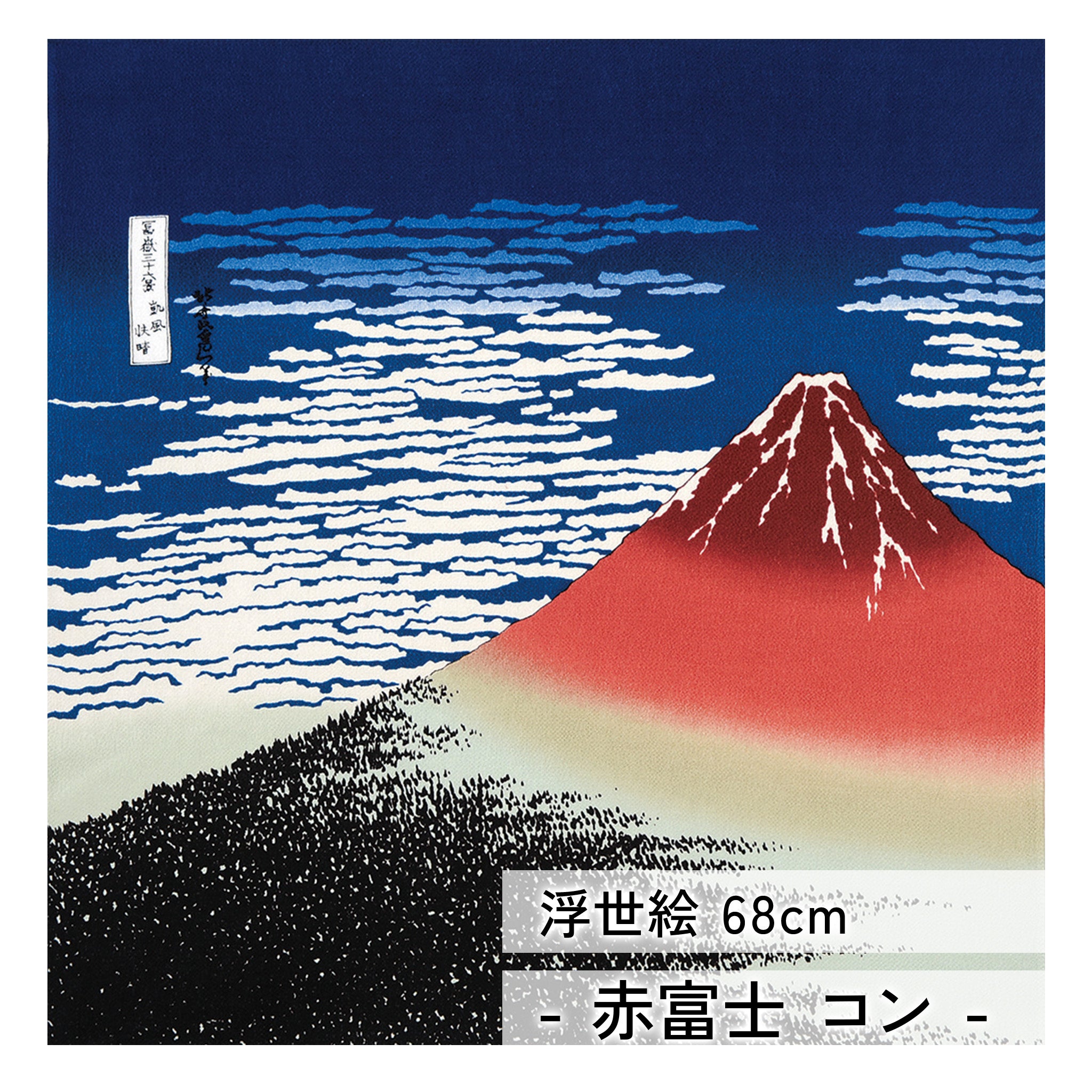 風呂敷 浮世絵 レーヨンちりめん友禅 68cm ( 二巾 )