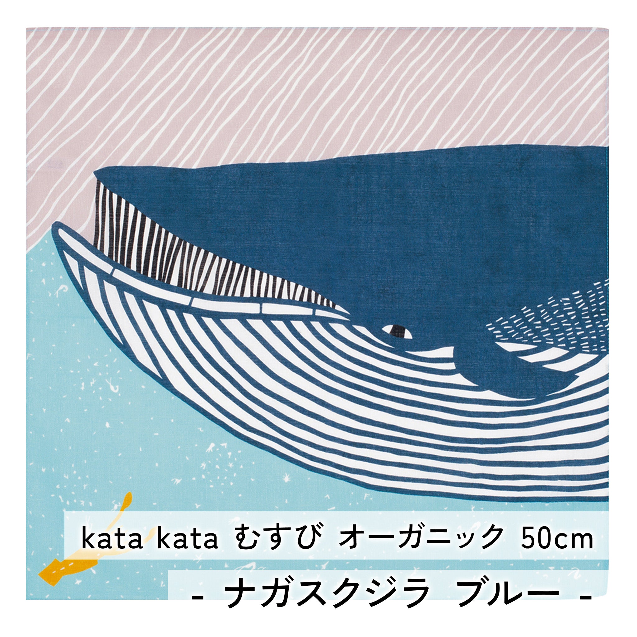 風呂敷 kata kataむすび オーガニック 50cm チーフ ( 尺三巾 ) オーガニックコットン100% 　　