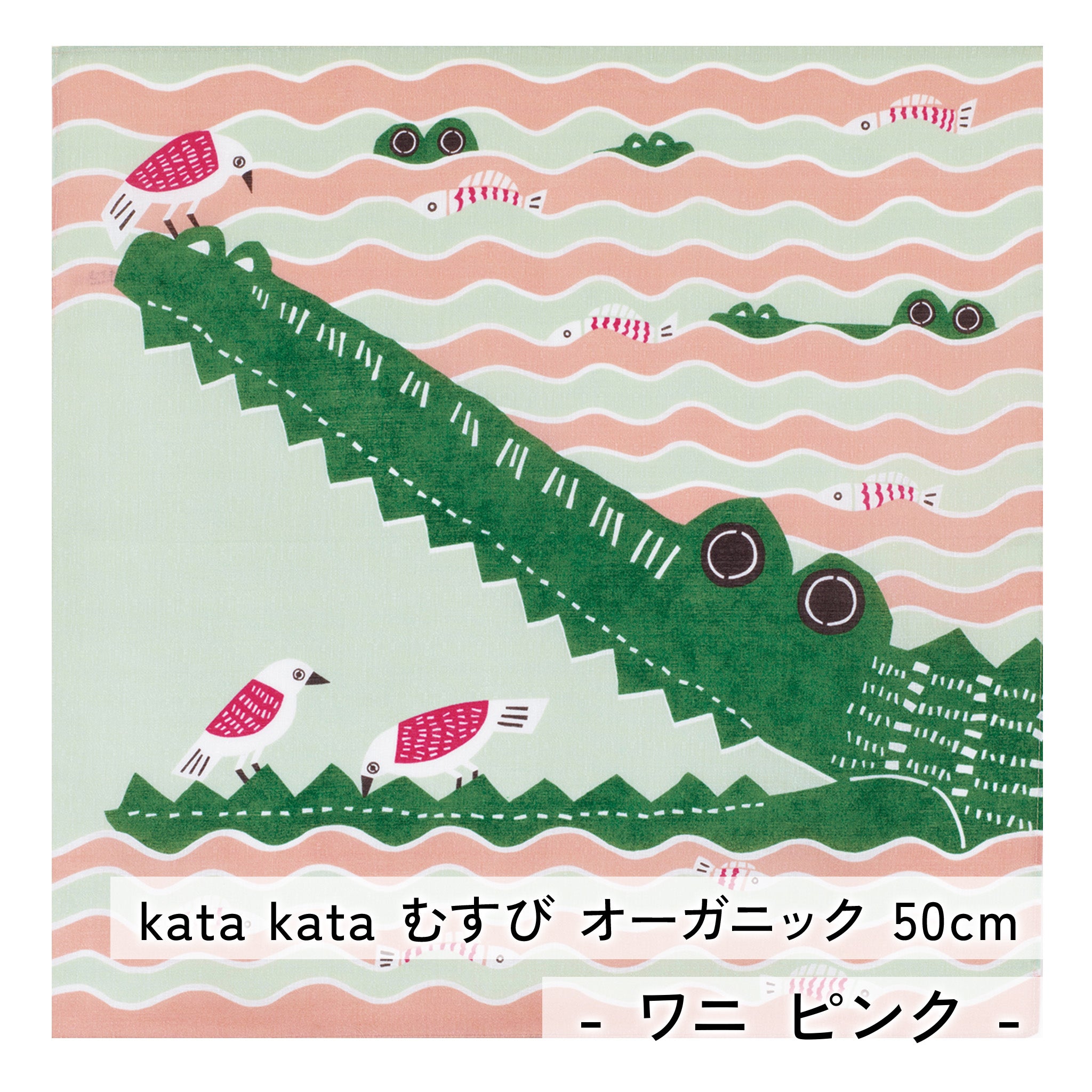 風呂敷 kata kataむすび オーガニック 50cm チーフ ( 尺三巾 ) オーガニックコットン100% 　　