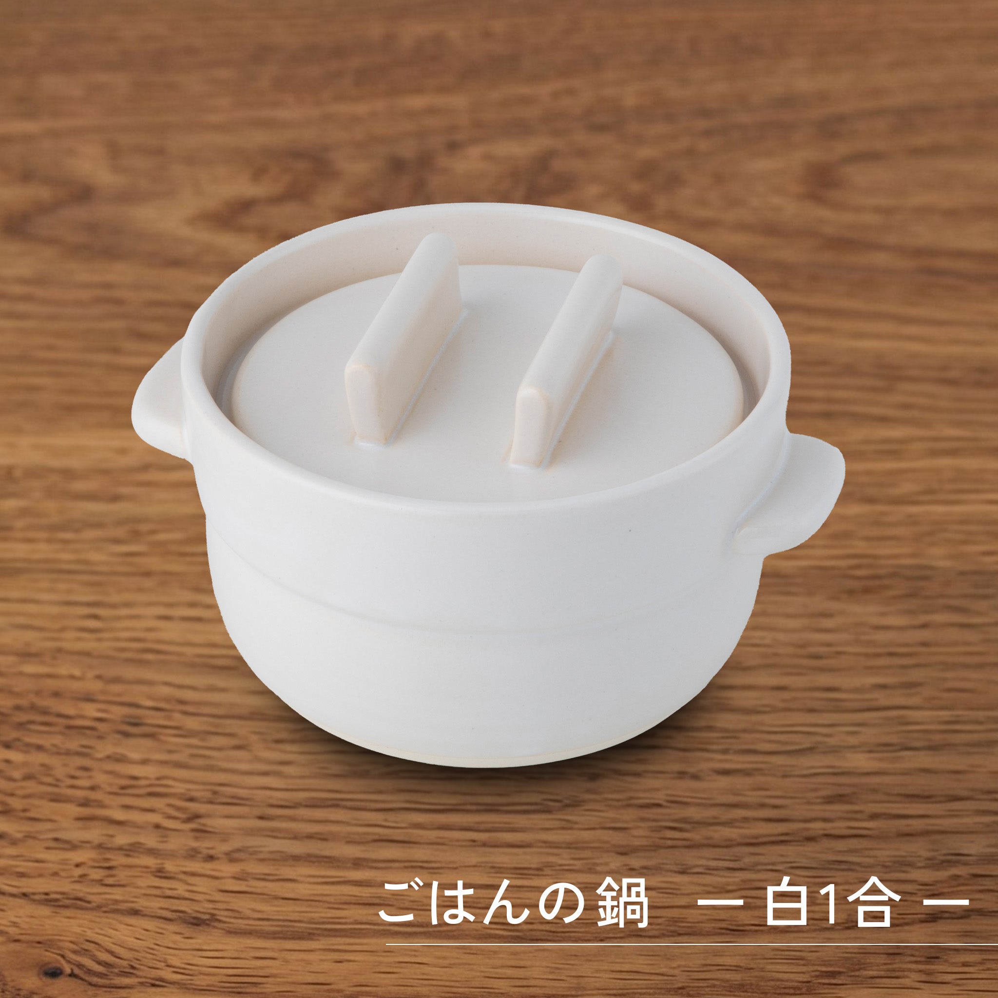 かもしか道具店 ごはんの鍋 / 白・黒 / 1・2・3合炊き