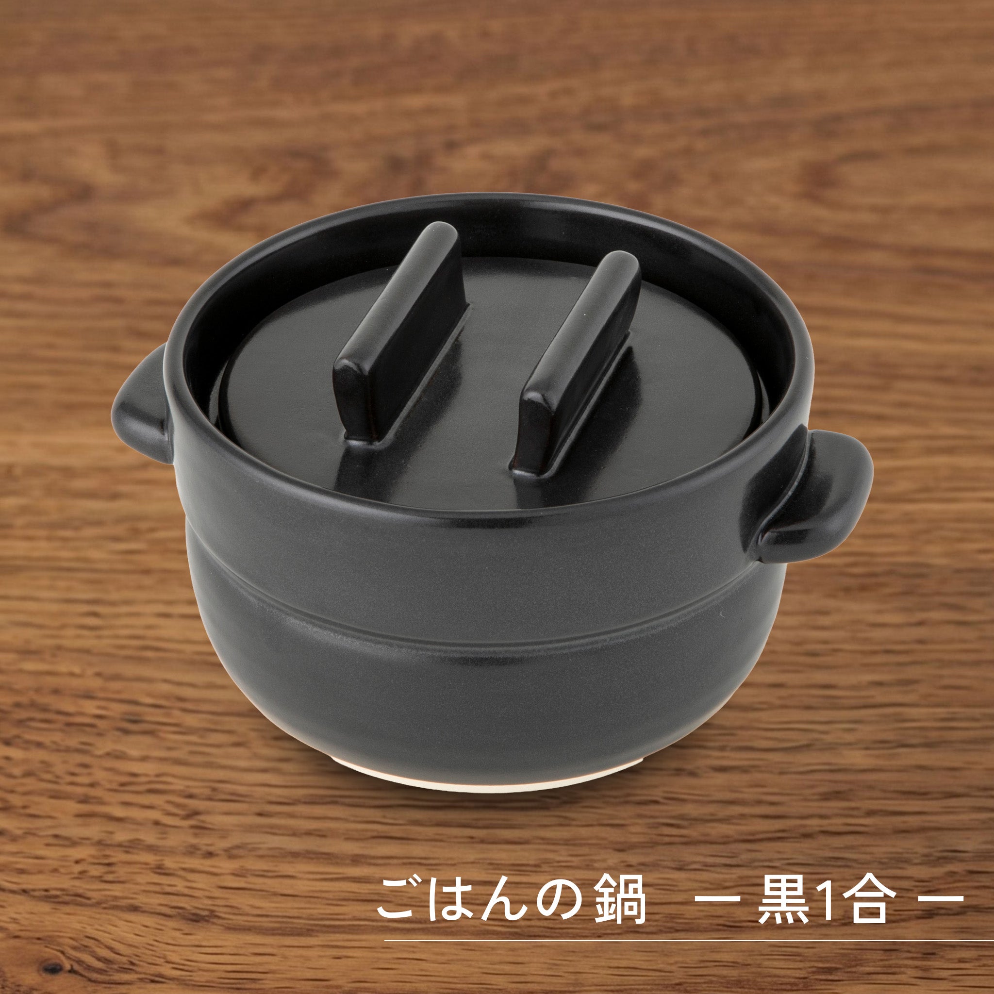 かもしか道具店 ごはんの鍋 / 白・黒 / 1・2・3合炊き