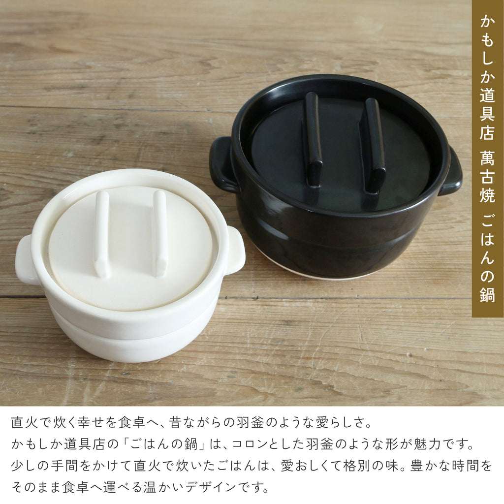 かもしか道具店 ごはんの鍋 / 白・黒 / 1・2・3合炊き