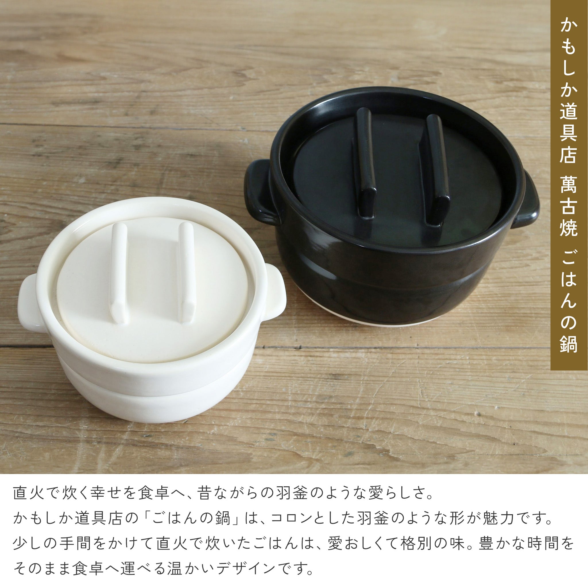 かもしか道具店 ごはんの鍋 / 白・黒 / 1・2・3合炊き
