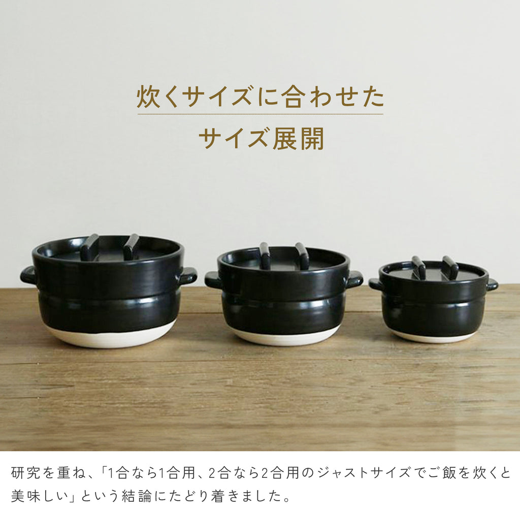 かもしか道具店 ごはんの鍋 / 白・黒 / 1・2・3合炊き