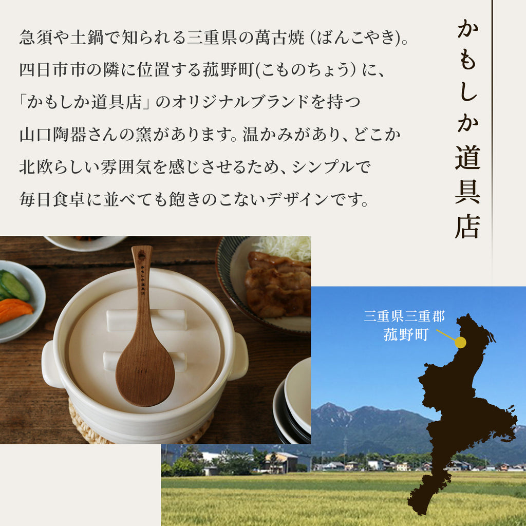 かもしか道具店 ごはんの鍋 / 白・黒 / 1・2・3合炊き