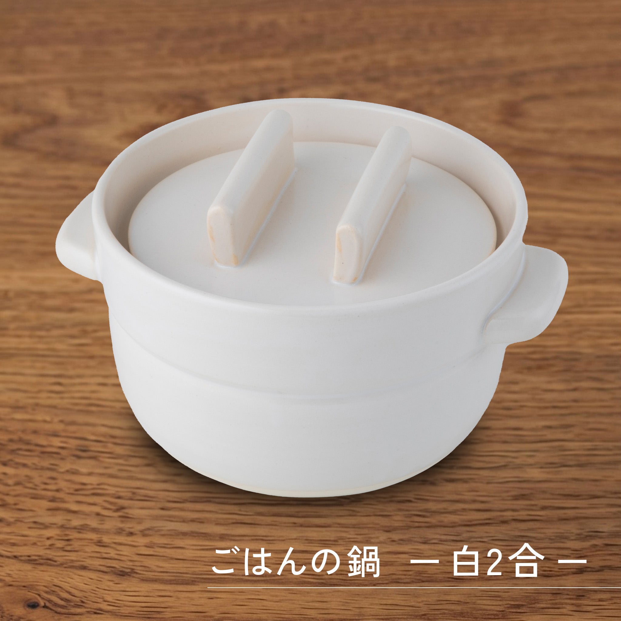 かもしか道具店 ごはんの鍋 / 白・黒 / 1・2・3合炊き
